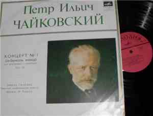 П. Чайковский, Эмиль Гилельс, Чикагский симфонический оркестр, Ф. Райнер -  ...