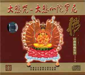 Unknown Artist - 大悲咒-大悲心陀羅尼