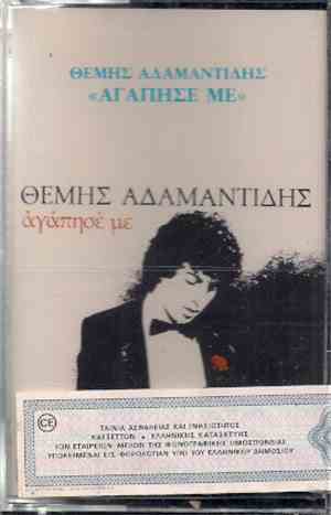 Θέμης Αδαμαντίδης - Αγάπησέ Με