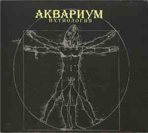 Аквариум - Ихтиология