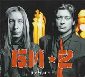 Би-2 - Лучшее