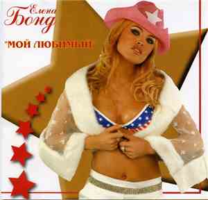 Елена Бонд - Мой любимый