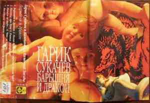 Гарик Сукачев И Кампанелла Каменной Звезды - Барышня И Дракон