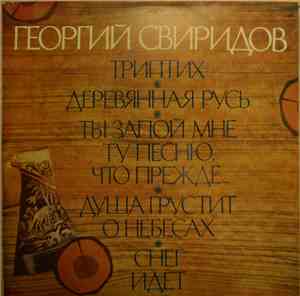 Георгий Свиридов - Triptych / Wooden Russia / Sing Me That Song For Me... / ...
