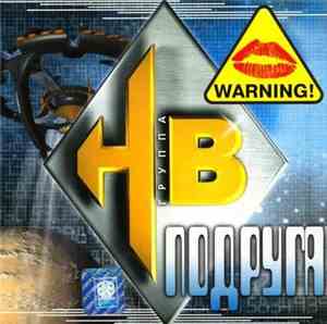 HB - Подруга