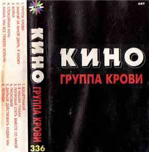 Кино - Группа Крови