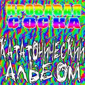 Кровавая Соска - Кататонический Альбом