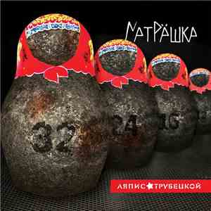 Ляпис Трубецкой - Матрёшка
