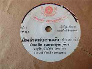 ร้อยเอ็ด เพชรสยาม / โนรา สารคาม - น้องจ๋าหลับตาแล้ว / รักหนุ่มขอนแก่น