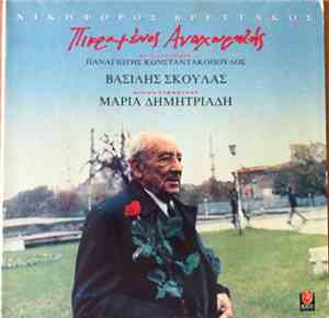 Νικηφόρος Βρεττάκος / Παναγιώτης Κωνσταντακόπουλος - Βασίλης Σκουλάς Φιλική ...
