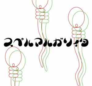 ガゼット - スペルマルガリィタ