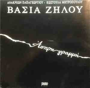 Βάσια Ζήλου - Άσπρη Γραμμή