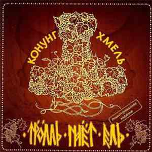 Тролль Гнёт Ель - Конунг Хмель