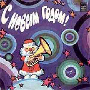 Various - С Новым Годом!