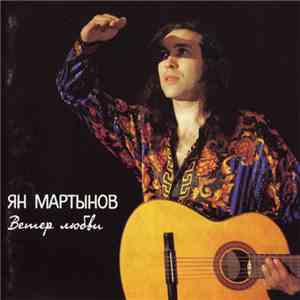Ян Мартынов - Ветер Любви