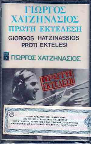 Γιώργος Χατζηνάσιος - Πρώτη Εκτέλεση