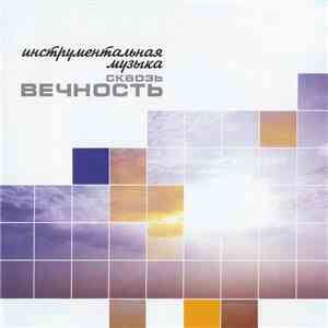 Александр Рябцев - Сквозь Вечность. Инструментальная Музыка