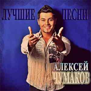 Алексей Чумаков - Лучшие Песни. Часть 1