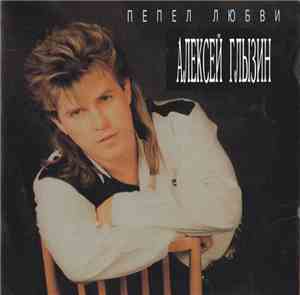 Алексей Глызин - Пепел Любви