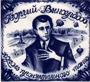 Георгий Виноградов - Король пронзительного танго (2 CD)