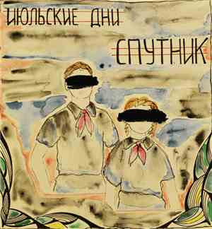 Июльские Дни - Спутник