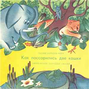 Р. Плятт - Как Поссорились Две Кошки