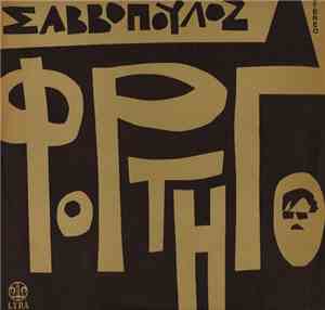 Σαββόπουλος - Φορτηγό