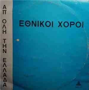 Δημήτρης Μπουκουβάλας - Εθνικοί Χοροί Απ' Όλη Την Ελλάδα