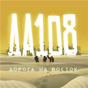 DA-108 - Дорога На Восток