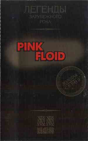 Pink Floyd - Легенды Зарубежного Рока