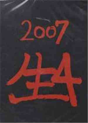 Various - 2007 生4