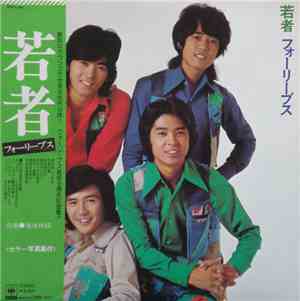 フォーリーブス - 若者