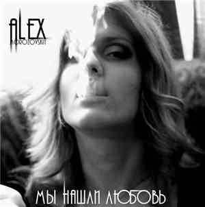 Alex Morozovskiy - Мы нашли любовь