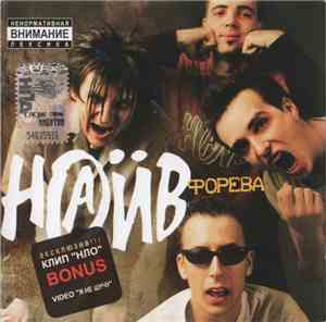 Наив - Форева