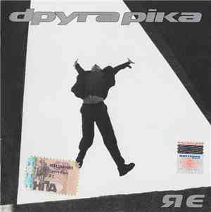 Dруга Ріка - Я Є