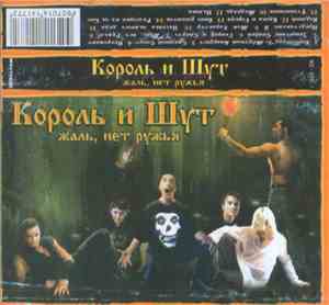 Король И Шут - Жаль, Нет Ружья