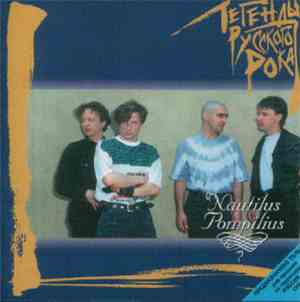 Nautilus Pompilius - Легенды Русского Рока