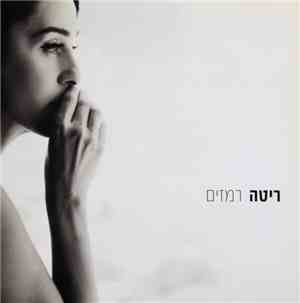 Rita  - רמזים = Remazim (Hints)