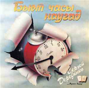 Сергей Деревянко - Бьют Часы Наугад