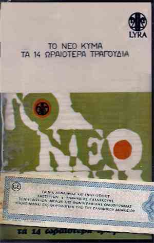 Various - Το Νέο Κύμα - Τα 14 Ωραιότερα Τραγούδια