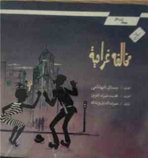 محمد ضياء الدين - مخالفة غنائية