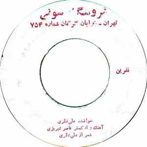 علی نظری - نفرين / بعد ازمن