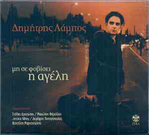 Δημήτρης Λάμπος - Μη Σε Φοβίσει Η Αγέλη