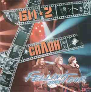 Би-2 / Сплин - Fellini Tour