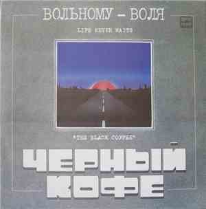 Черный Кофе - Вольному - Воля