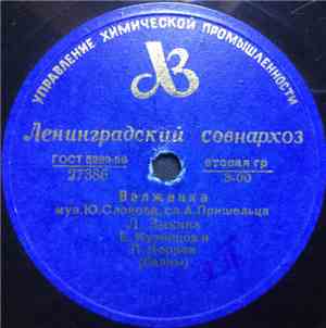 Л. Г. Зыкина / А. Фролова И Е. Семенкина - Волжанка / Мне Некогда Рассказыв ...