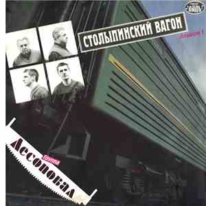 Лесоповал - Столыпинский Вагон