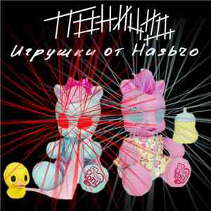 Поницид - Игрушки от Hasbro