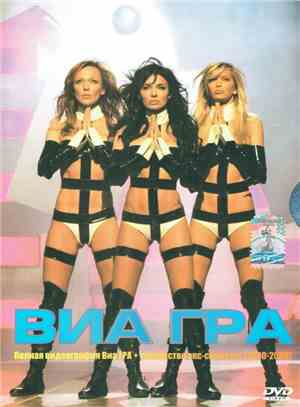 ВИА Гра - Полная видеография Виа ГРА + творчество экс-солисток (2000-2008)