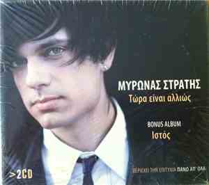 Μύρωνας Στρατής - Τώρα Είναι Αλλιώς + Bonus Album Ιστός